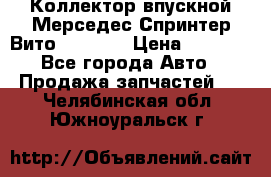 Коллектор впускной Мерседес Спринтер/Вито 2.2 CDI › Цена ­ 3 600 - Все города Авто » Продажа запчастей   . Челябинская обл.,Южноуральск г.